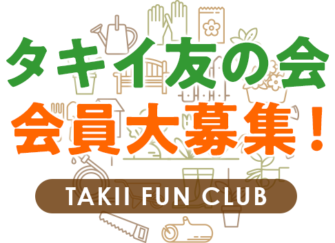 タキイ友の会会員大募集！ TAKII FUN CLUB