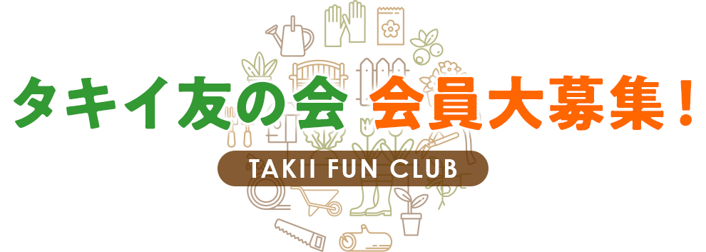 タキイ友の会会員大募集！ TAKII FUN CLUB