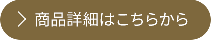 商品詳細はこちらから