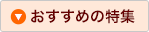 おすすめの特集