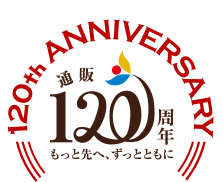 120th ANNIVERSARY　120周年 もっと先へ、ずっとともに