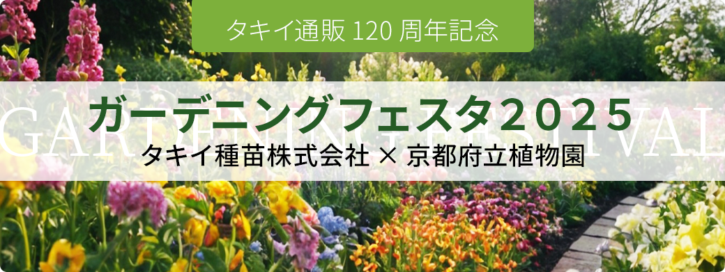 タキイ通信販売120周年ガーデニングフェスタ2025