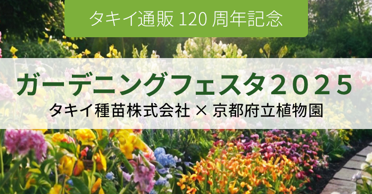 ガーデニングフェスタ２０２５ タキイ種苗株式会社×京都府植物園 coming soon