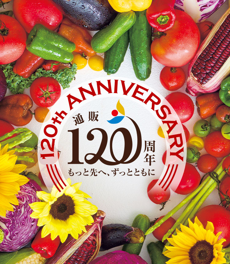 120th ANNIVERSARY　120周年 もっと先へ、ずっとともに