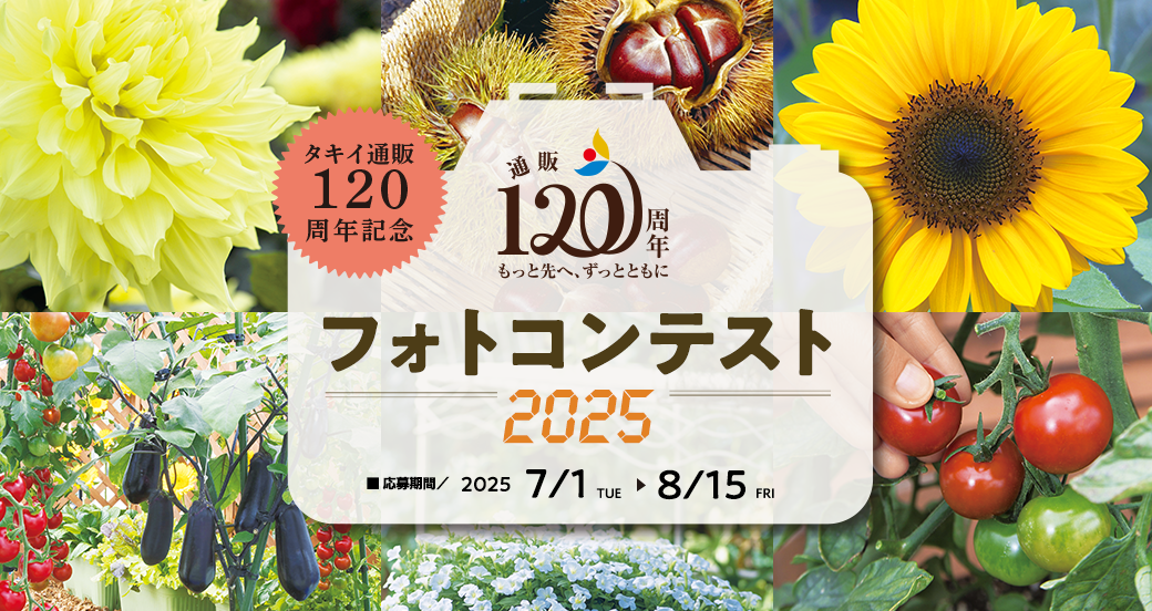 タキイ通販120周年記念 フォトコンテスト2025
