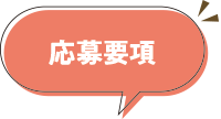 応募要項