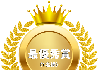 最優秀賞