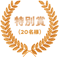 特別賞