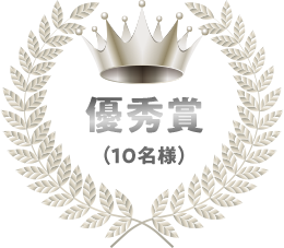 優秀賞