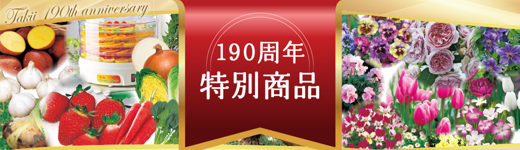 190周年特別商品