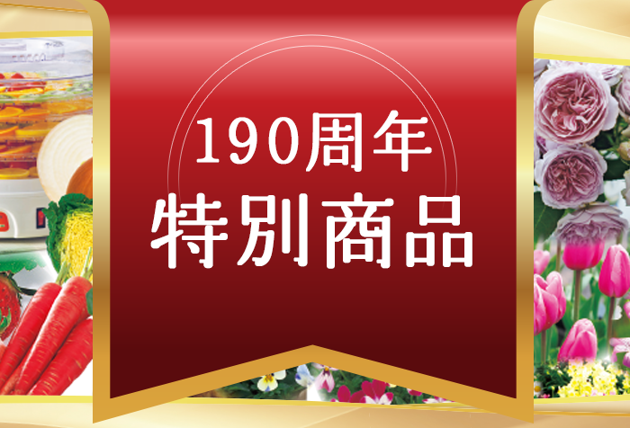 190周年特別商品