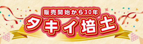 販売開始から30年 タキイ培土