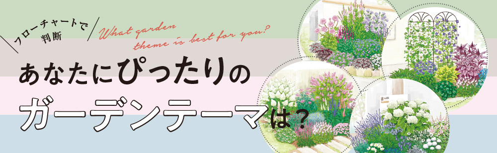 あなたにピッタリのガーデンテーマは？