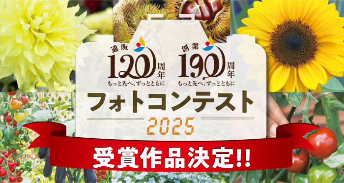 タキイ通販フォトコンテスト2025