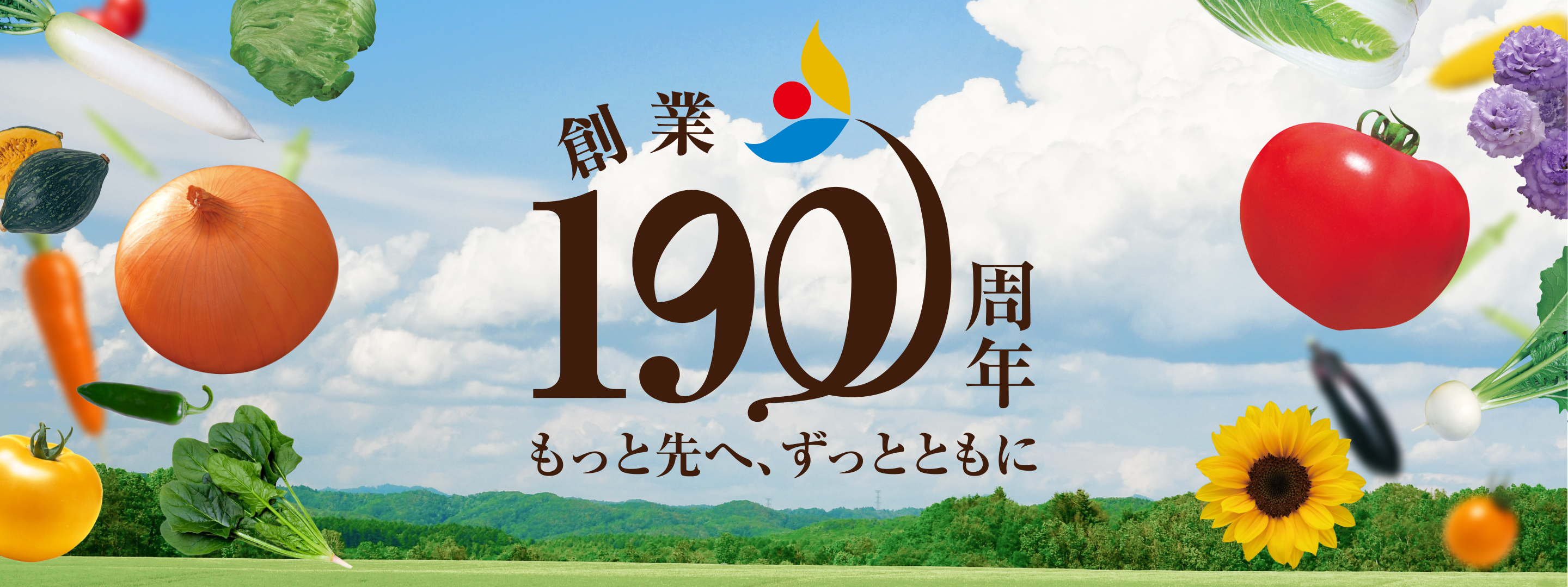 創業190周年
