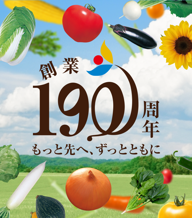 創業190周年