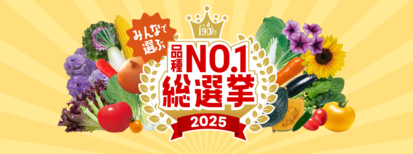 品種No.1総選挙2025