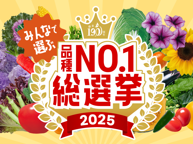 品種No.1総選挙2025