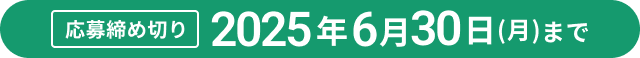 応募締め切り 2025年6月30日（月）まで