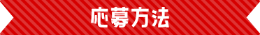 応募方法