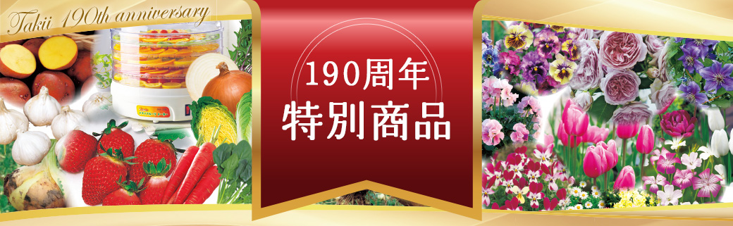 190周年特別商品