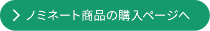ノミネート商品の購入ページへ