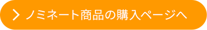 ノミネート商品の購入ページへ