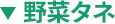 野菜タネ