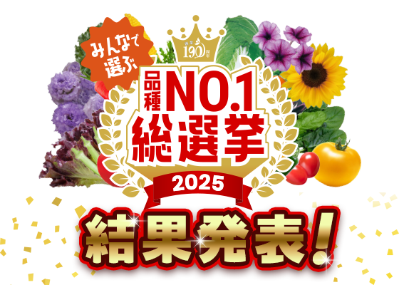 品種No.1総選挙2025