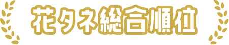 花タネ総合順位