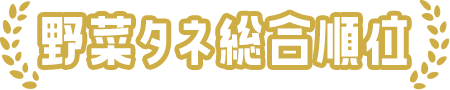 野菜タネ総合順位