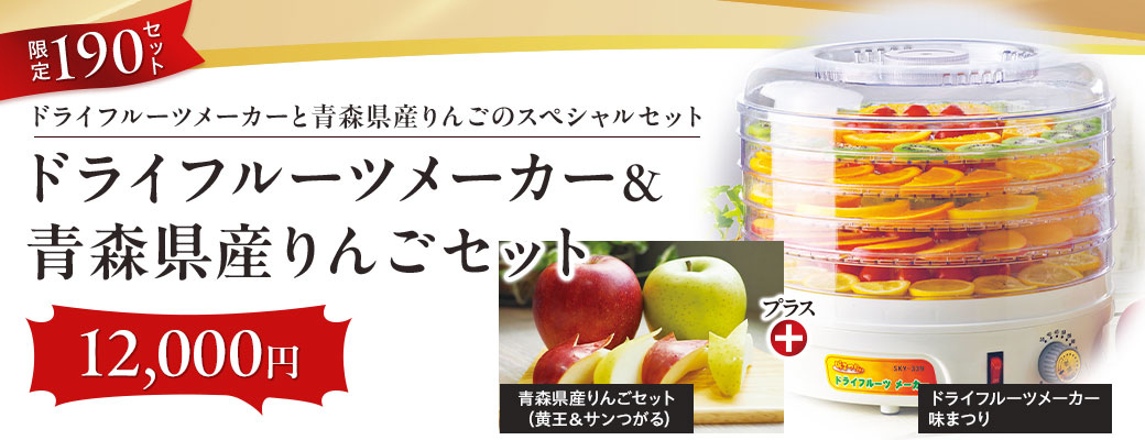 ドライフルーツメーカー&青森県産りんごセット