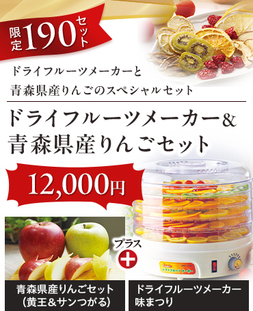 ドライフルーツメーカー&青森県産りんごセット
