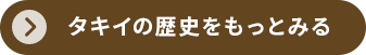 タキイの歴史をもっとみる