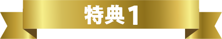 特典１