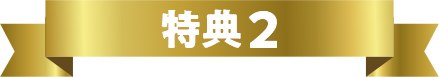 特典２