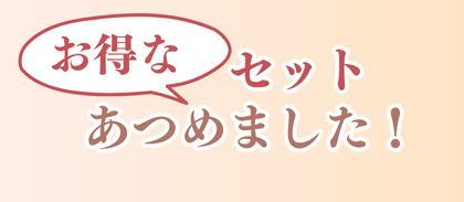 セット集めました