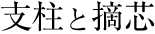 支柱と摘芯