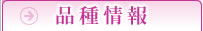 品種情報へ