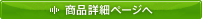 商品詳細ページへ