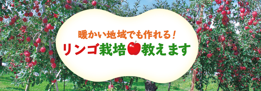 リンゴ栽培教えます タキイネット通販