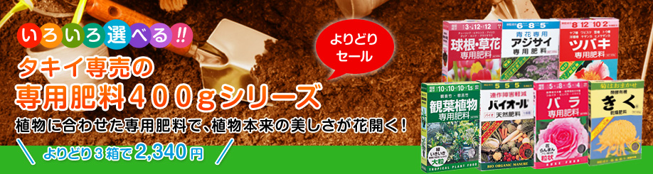 いろいろ選べる タキイ専売の専用肥料400gシリーズ よりどりセール タキイネット通販