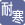 高さ