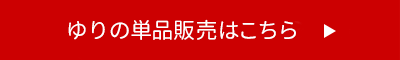 ゆりの単品販売はこちら