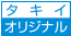 タキイオリジナル