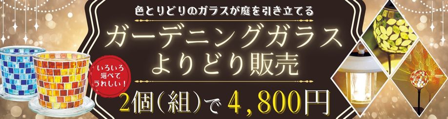 ガーデニングガラスアソート販売
