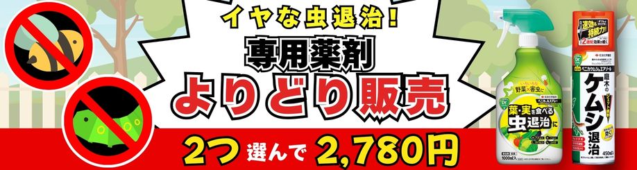 専用薬剤アソート販売