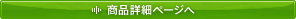 商品詳細ページへ