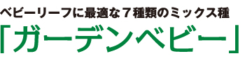 ガーデンベビー