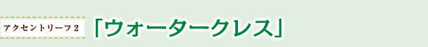 ウォータークレス